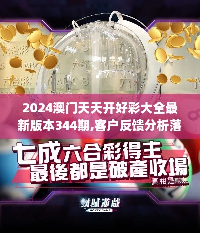 2024澳门天天开好彩大全最新版本344期,客户反馈分析落实_5DM6.896