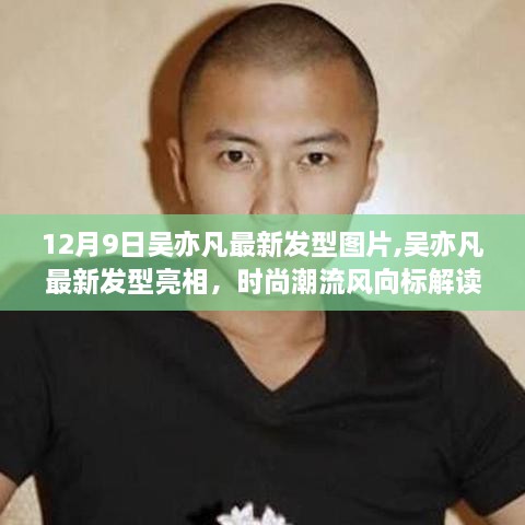 吴亦凡最新发型亮相，时尚潮流的风向标解读图片曝光，引领潮流新风尚