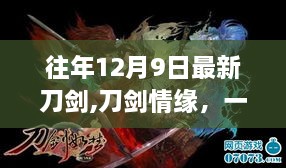 刀剑情缘，温馨日常故事的延续