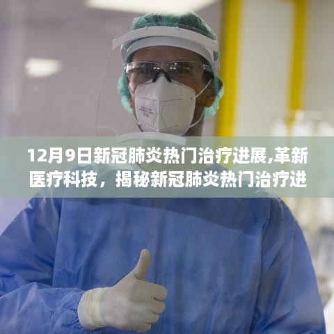 揭秘新冠肺炎治疗进展尖端产品，革新医疗科技的力量与前沿体验