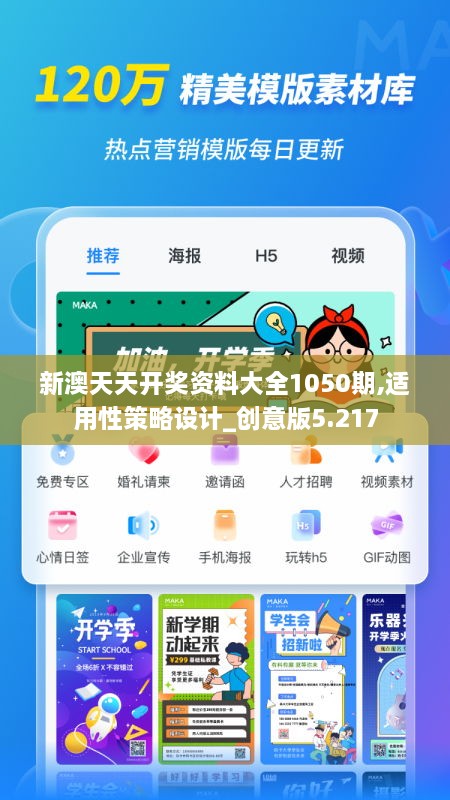 新澳天天开奖资料大全1050期,适用性策略设计_创意版5.217