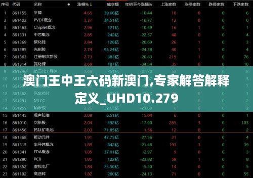 澳门王中王六码新澳门,专家解答解释定义_UHD10.279