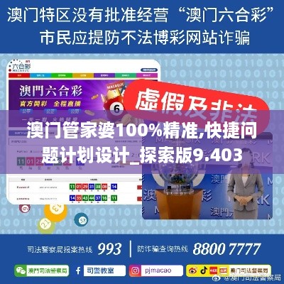 澳门管家婆100%精准,快捷问题计划设计_探索版9.403