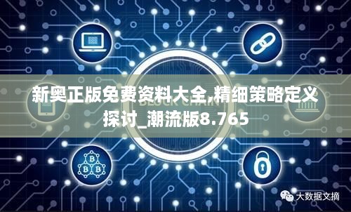 新奥正版免费资料大全,精细策略定义探讨_潮流版8.765