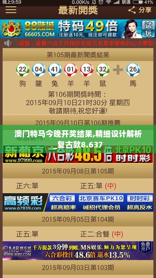 澳门特马今晚开奖结果,精细设计解析_复古款8.637