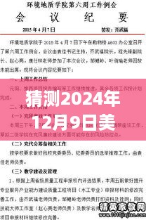 揭秘预测未来，解读2024年12月9日美国会议纪要热门消息的综合评测与预测分析