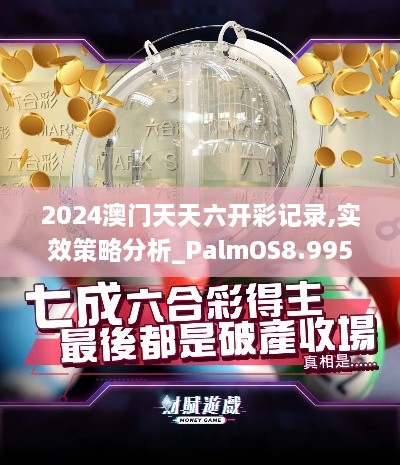 2024澳门天天六开彩记录,实效策略分析_PalmOS8.995