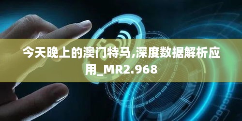今天晚上的澳门特马,深度数据解析应用_MR2.968