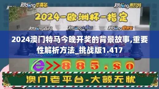 2024澳门特马今晚开奖的背景故事,重要性解析方法_挑战版1.417