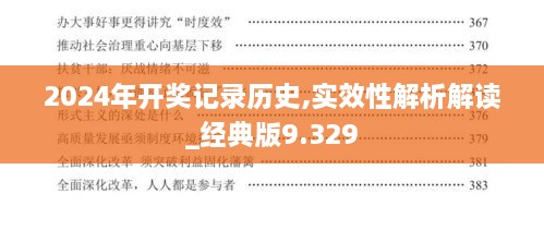 2024年开奖记录历史,实效性解析解读_经典版9.329