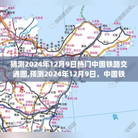 揭秘，预测中国铁路交通图热门新篇——2024年12月9日展望