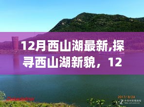 探寻西山湖新貌，揭秘西山湖最新变化之旅（12月最新）