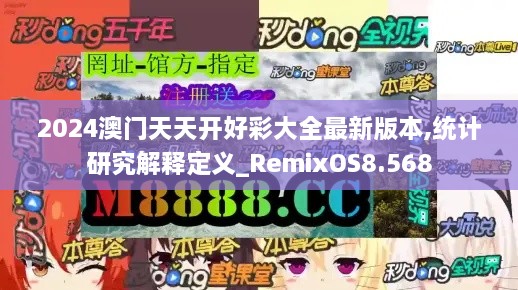 2024澳门天天开好彩大全最新版本,统计研究解释定义_RemixOS8.568
