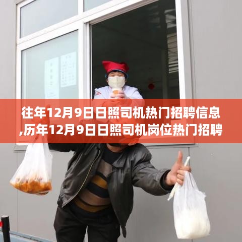 历年12月9日日照司机招聘热潮背后的深度洞察与趋势分析