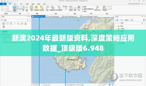 新澳2024年最新版资料,深度策略应用数据_顶级版6.948