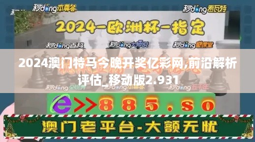 2024澳门特马今晚开奖亿彩网,前沿解析评估_移动版2.931