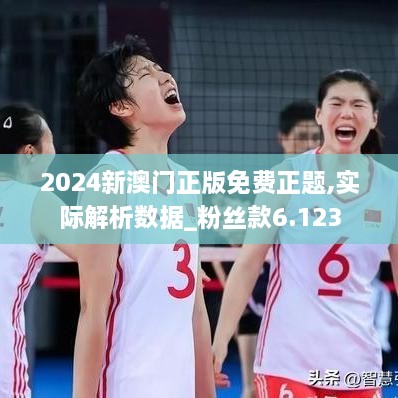 2024新澳门正版免费正题,实际解析数据_粉丝款6.123