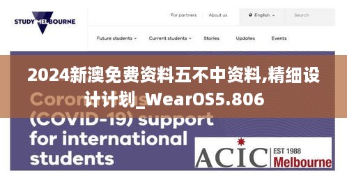 2024新澳免费资料五不中资料,精细设计计划_WearOS5.806