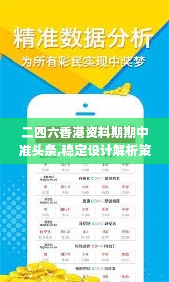 二四六香港资料期期中准头条,稳定设计解析策略_kit7.687