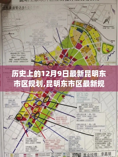 历史上的12月9日，昆明东市区规划深度解读与评测回顾
