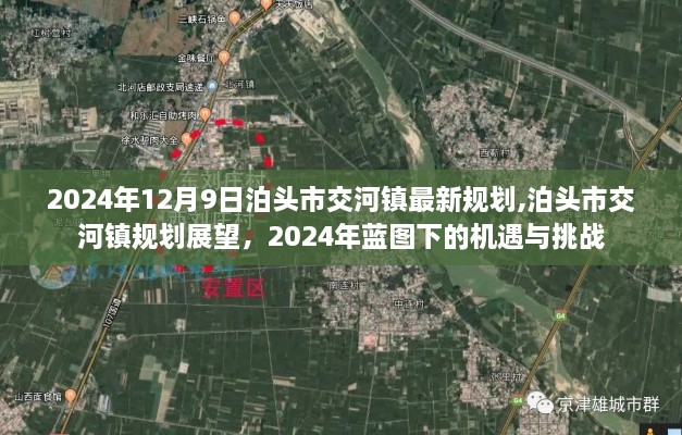 泊头市交河镇2024年规划展望，机遇与挑战下的蓝图揭秘