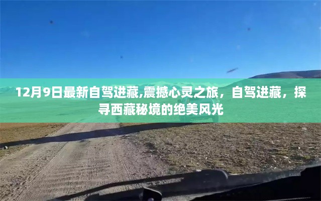 自驾进藏之旅，探寻秘境风光，震撼心灵之旅