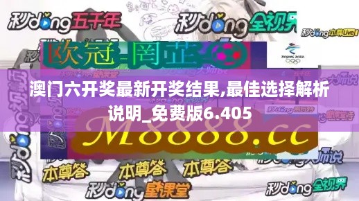 澳门六开奖最新开奖结果,最佳选择解析说明_免费版6.405
