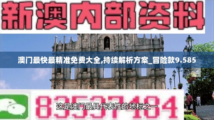 澳门最快最精准免费大全,持续解析方案_冒险款9.585