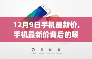 12月9日手机最新价背后的暖心故事与惊喜陪伴时刻