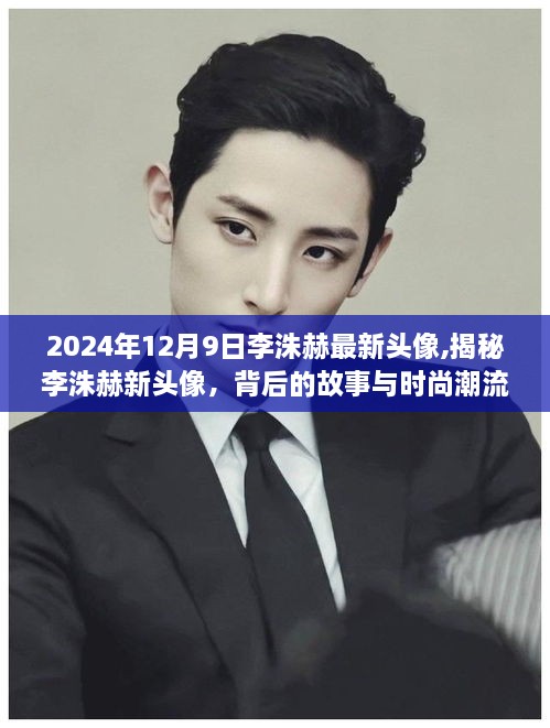 揭秘李洙赫新头像背后的故事与时尚潮流解读（2024年12月9日）