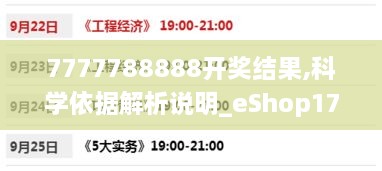 7777788888开奖结果,科学依据解析说明_eShop17.422
