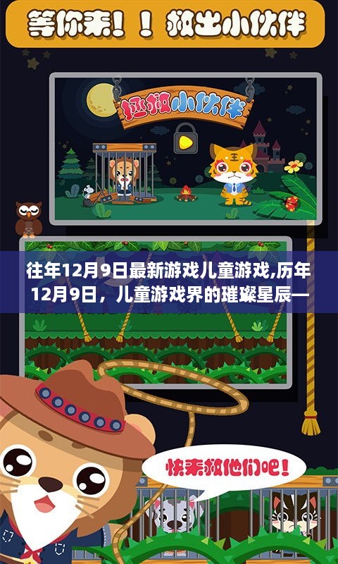 历年12月9日儿童游戏回顾，璀璨星辰下的最新游戏展望