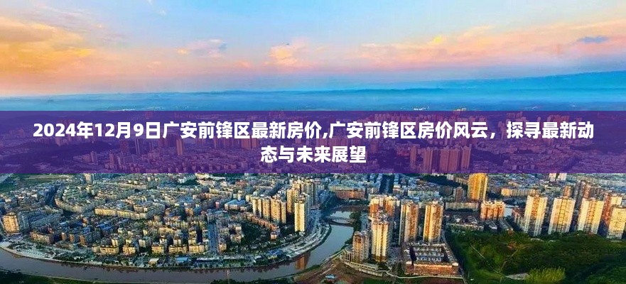 广安前锋区房价风云揭秘，最新动态与未来展望（2024年12月版）
