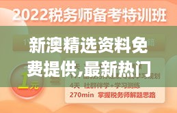 新澳精选资料免费提供,最新热门解答落实_2DM3.354