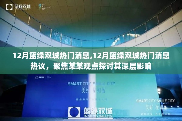 聚焦篮绿双城热议，探讨十二月热门消息及其深层影响