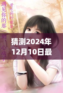 以2024年12月10日为时间节点，预测并解读未来安然儿的独特视角。