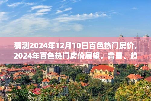 2024年百色热门房价展望，背景、趋势与影响分析
