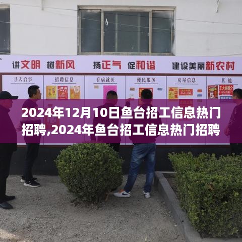 2024年鱼台招工热门现象深度解析，行业趋势与个人选择聚焦