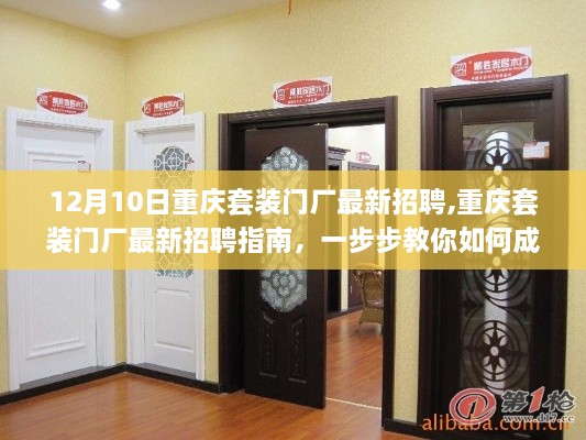 重庆套装门厂最新招聘指南，如何成功应聘套装门厂岗位