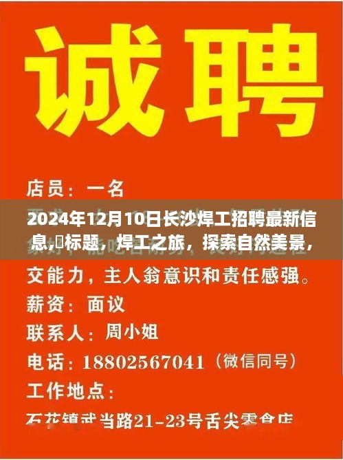 长沙焊工招聘新篇章，探索自然美景，寻求内心宁静的焊工之旅（2024年12月10日最新信息）