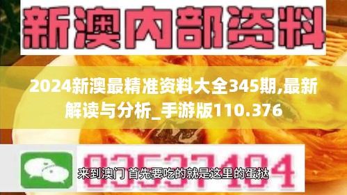 2024新澳最精准资料大全345期,最新解读与分析_手游版110.376