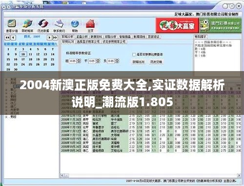 2004新澳正版免费大全,实证数据解析说明_潮流版1.805