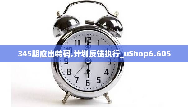345期应出特码,计划反馈执行_uShop6.605