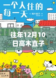 高木直子最新漫画发布流程详解，从资源寻找至欣赏漫画的全程指南