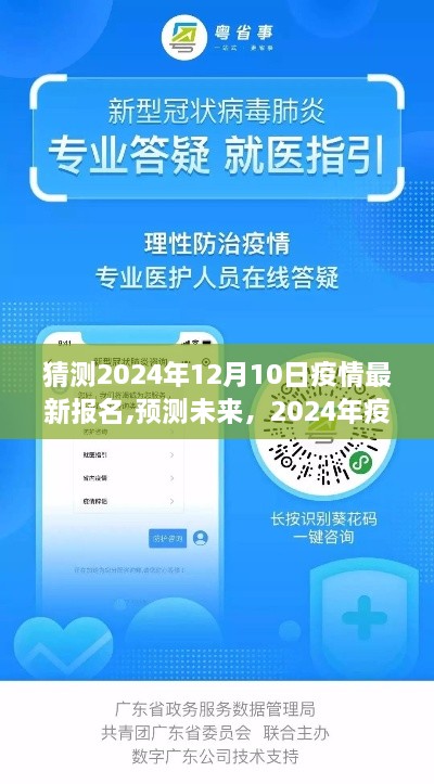 2024年疫情最新动态展望，未来预测与最新报名