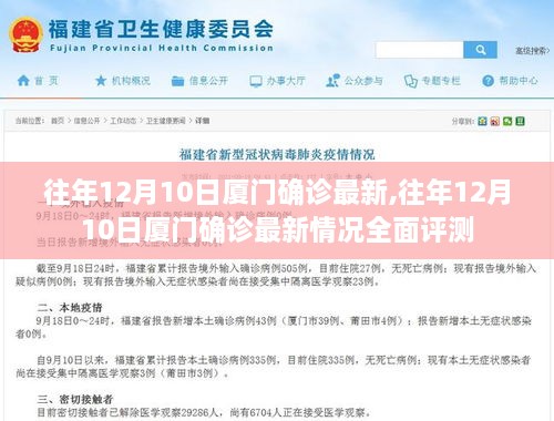 往年12月10日厦门疫情确诊最新情况及全面评测分析
