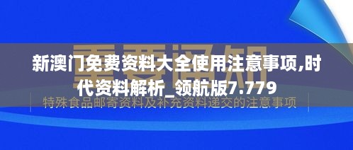 新澳门免费资料大全使用注意事项,时代资料解析_领航版7.779