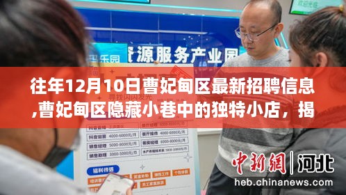 曹妃甸区招聘信息揭秘，隐藏小巷的独特小店与不寻常故事探秘十二月十日最新动态