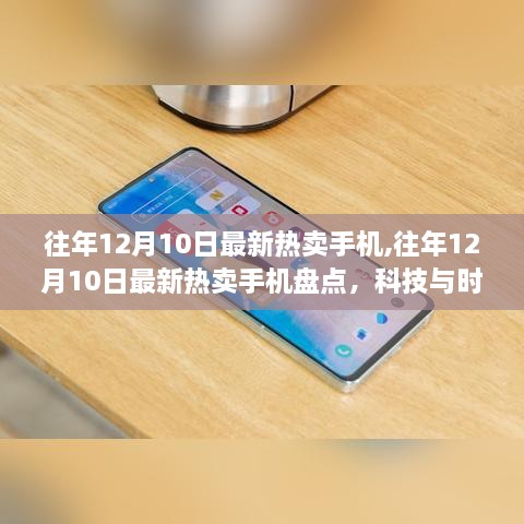 往年12月10日热门手机盘点，科技与时尚的最新融合热卖手机榜单