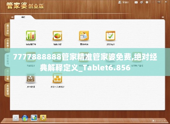 7777888888管家精准管家婆免费,绝对经典解释定义_Tablet6.856